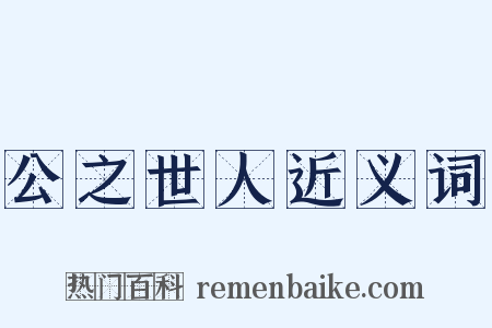 公之世人近义词是什么意思的图片